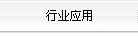 行業(yè)應(yīng)用